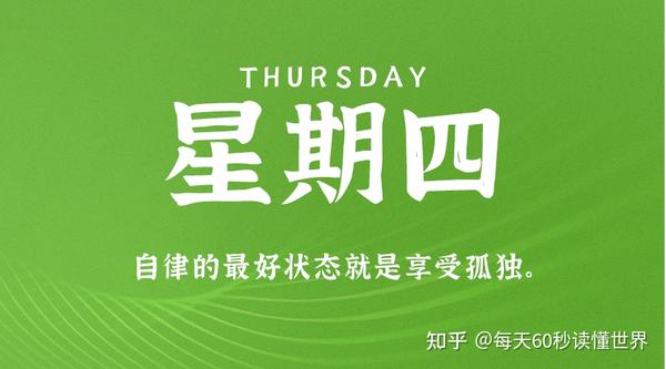 2月24日，星期四，在这里每天60秒读懂世界！