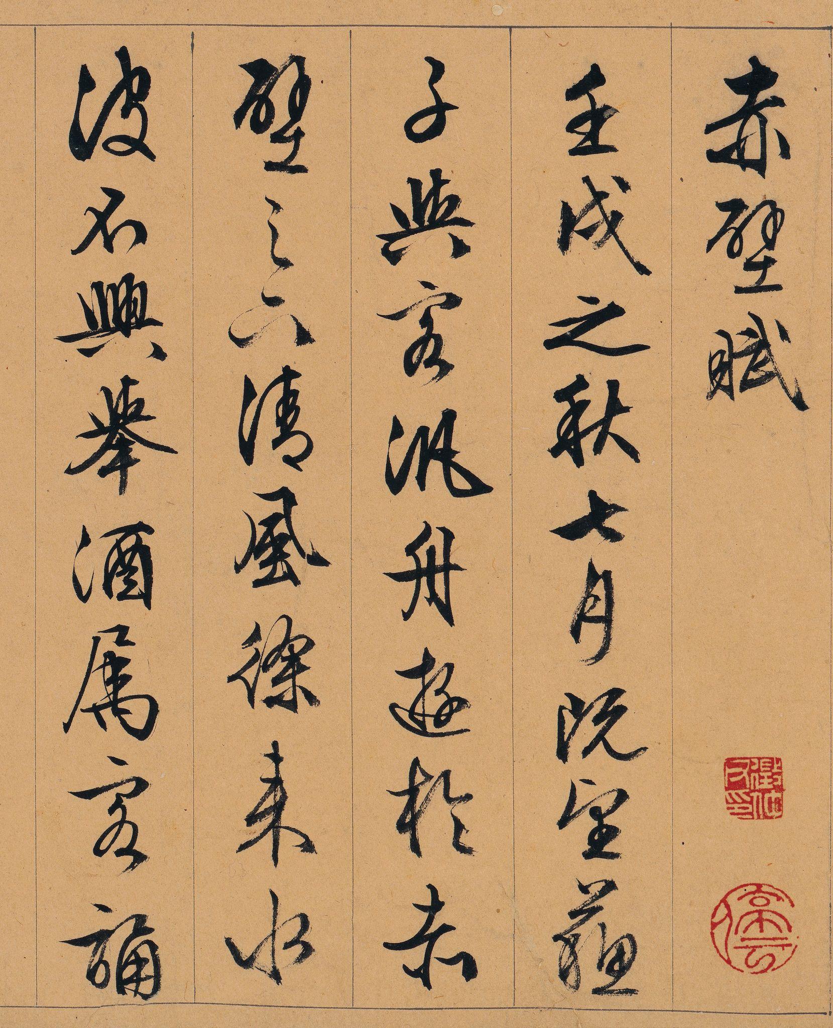 文徵明《赤壁赋》书法