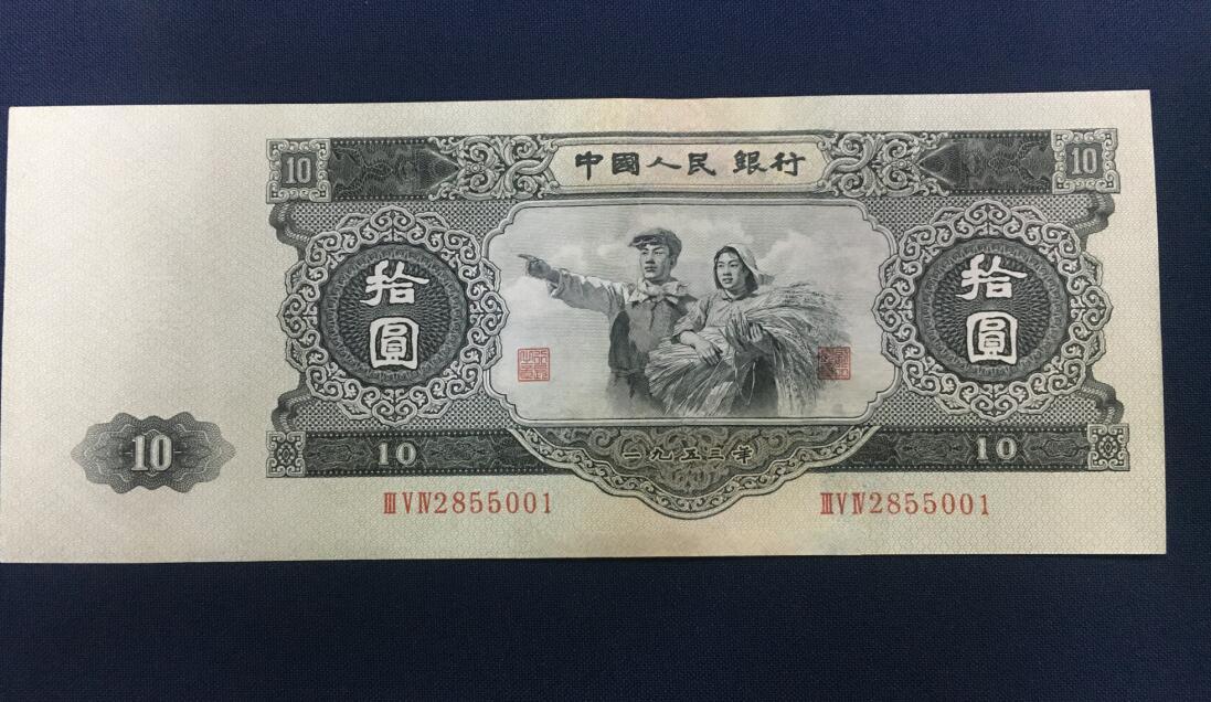 第二套人民币10元值多少钱1953年10元纸币大黑拾最新价格表
