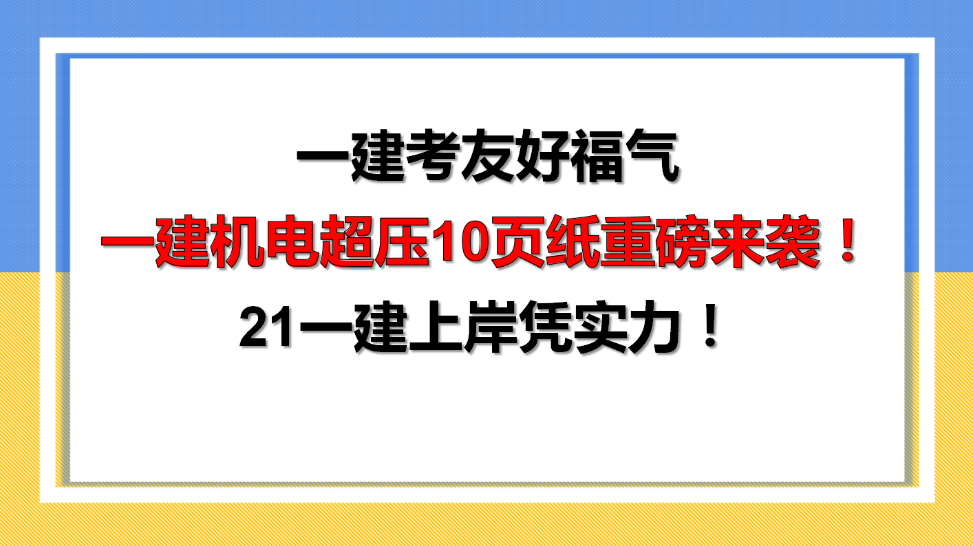 一建机电招聘_一建 机电实务 5(3)