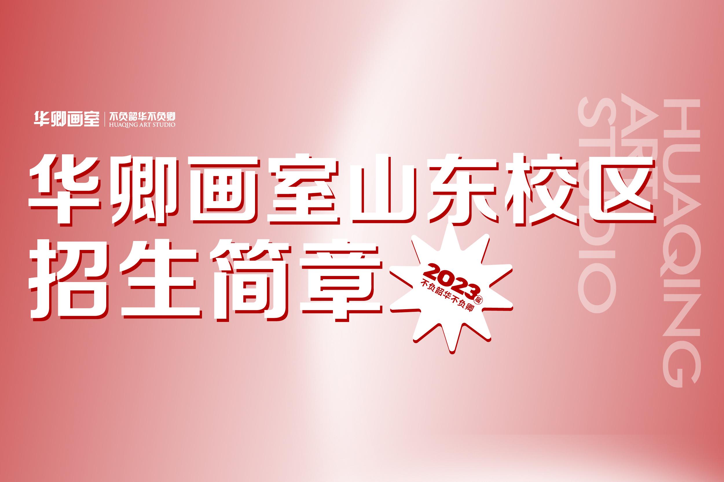 20222023华卿画室山东校区招生简章