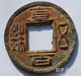 蜀漢　直百五銖　背為　陰文「十」 三国・両晋・南北朝