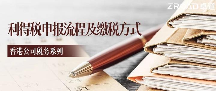 香港公司税务系列—利得税申报流程以及缴税方式介绍 - 知乎