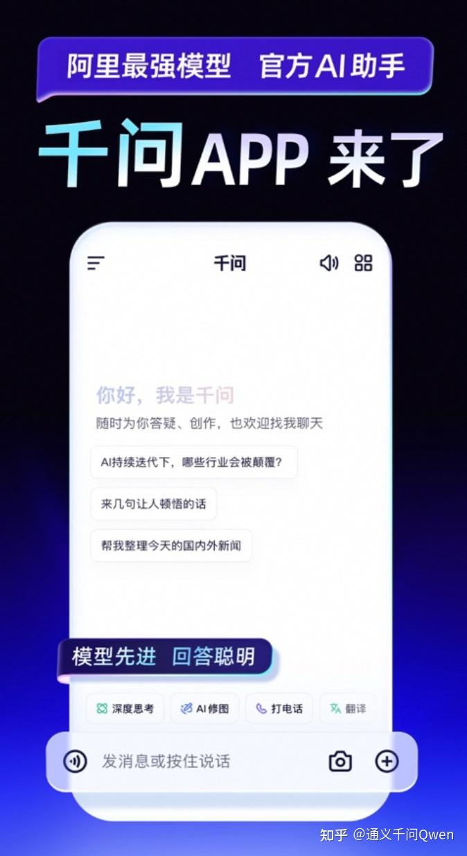 千问APP来咯!会聊天,能办事,还免费!! - 知乎