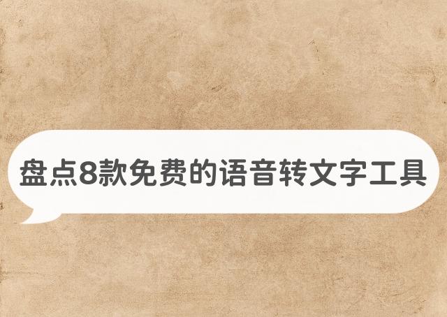 10款语音转文字免费工具大盘点,录音转文字轻松Get - 知乎