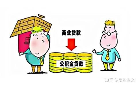 购房组合贷款有哪些利弊？ - 知乎
