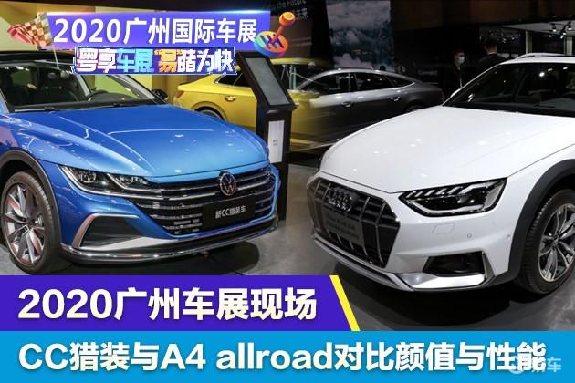2020广州车展现场 CC猎装版对比A4 allroad quattro - 知乎