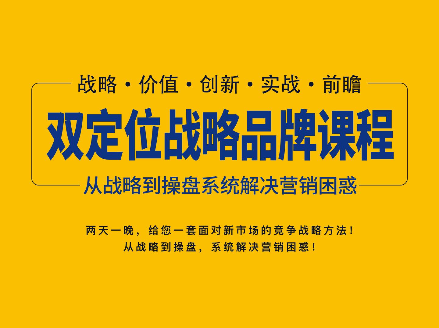 10月22-23日雙定位戰略品牌總裁課程,解決企業多年營銷困惑!