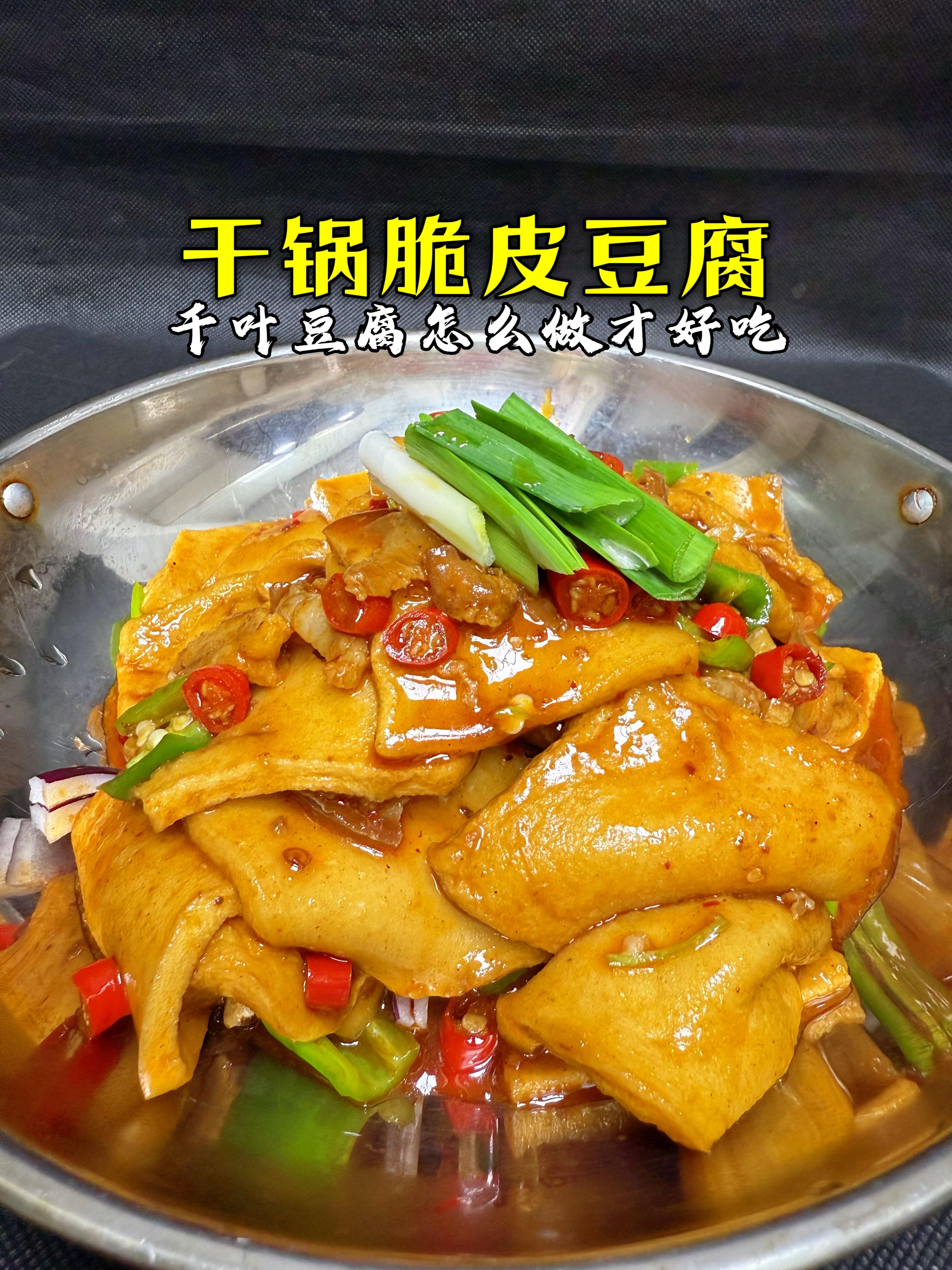 干锅千叶豆腐的做法图片