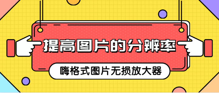 怎么提高图片的分辨率用这四个方法快速修改