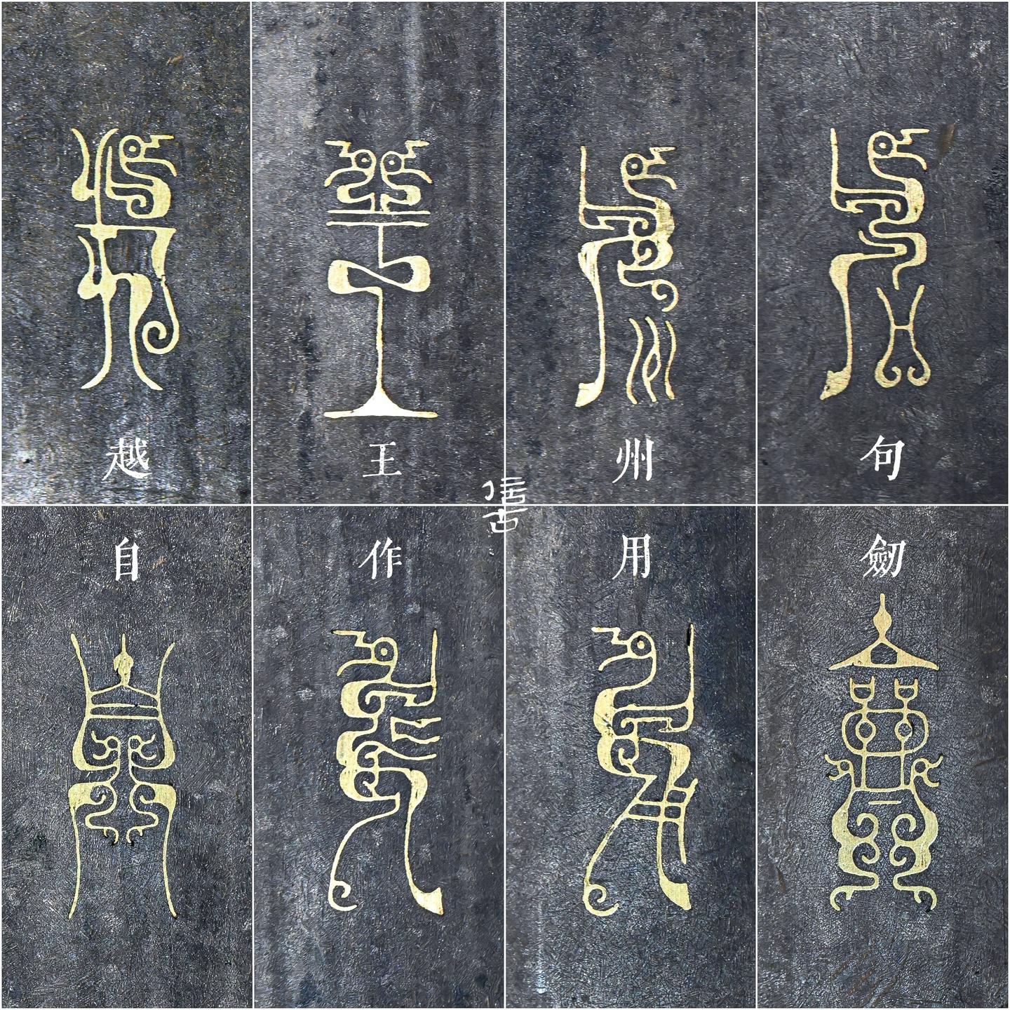 (中篇)鸟虫篆识读之——州句宝剑 - 知乎