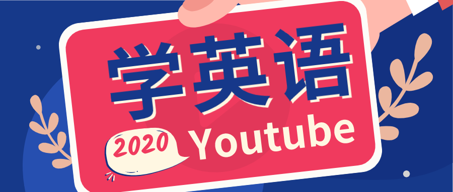 Youtube频道推荐 一起跟这些博主学英语吧 知乎