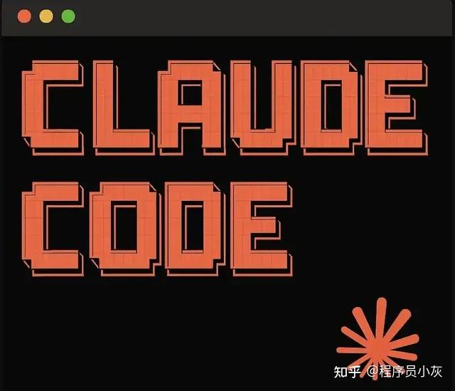Claude Code Sticker Claude Code 最详细的小白入门教程! - 知乎