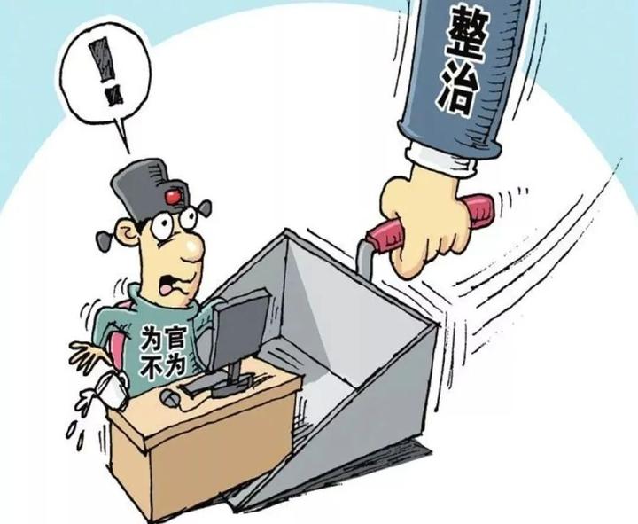 不担当不作为是“顽疾”“重疾”，必须向其严肃“亮牌” - 知乎
