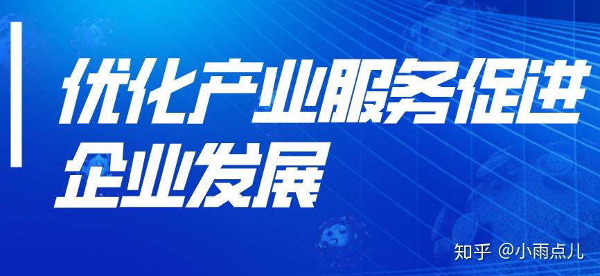 成都高新技術產業開發區優化產業服務促進企業發展