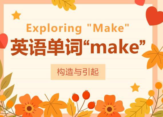探索万能单词“make”的多样化用法 - 知乎
