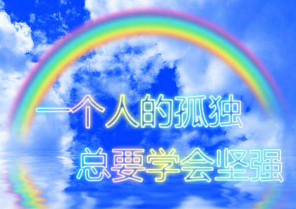 一个人的孤独,总要学会坚强