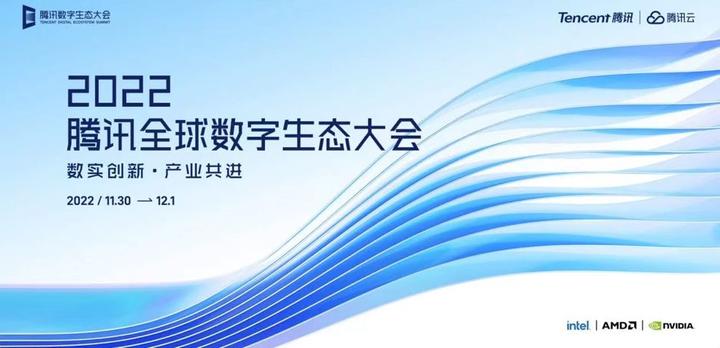 2022腾讯全球数字生态大会精益制造云计算saas成热议词