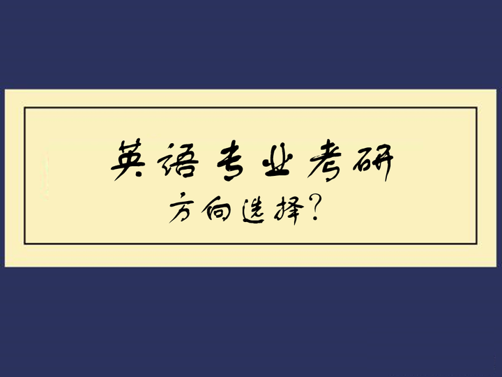 英语专业考研 该如何选择方向 知乎