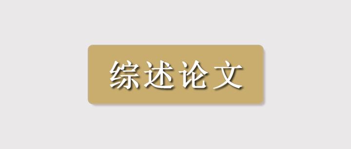 文献综述的特点是什么? - 知乎