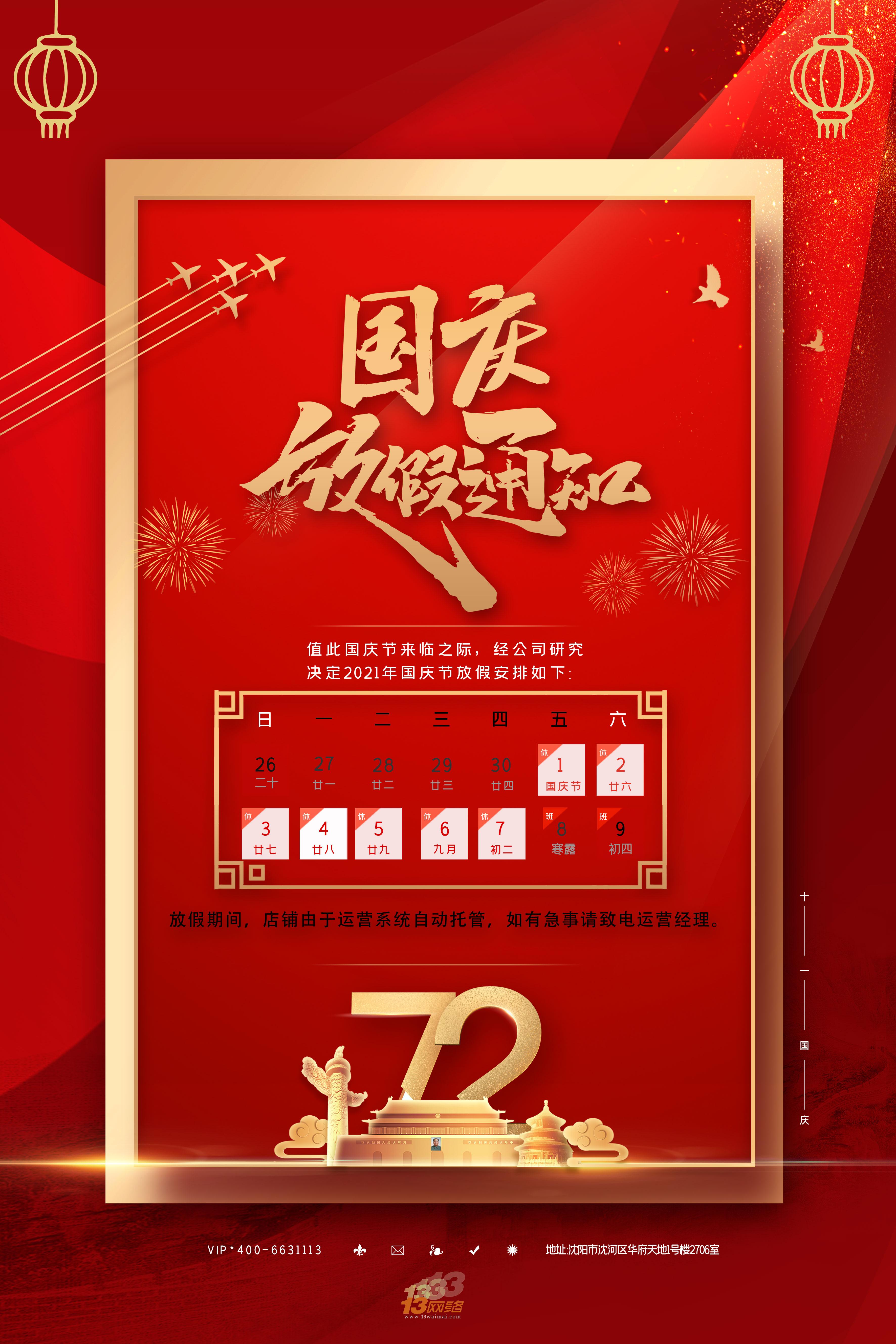 经公司研究决定2021年国庆节放假安排如下~替你做外卖,让你赚更多!