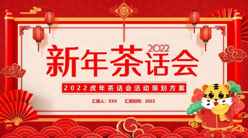 2022新年茶话会ppt传统中国风暖心岁末共话未来企业年终茶话会活动