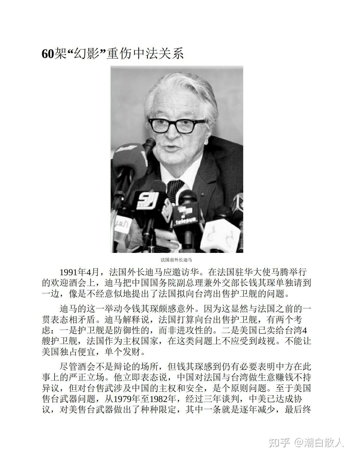 【原文】60架"幻影"重伤中法关系1991年4月,法国外长迪马应邀访华.