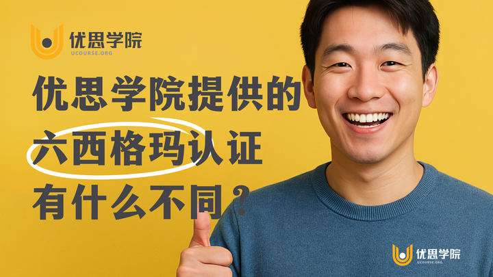 优思学院提供的六西格玛认证与其他机构有什么不同？