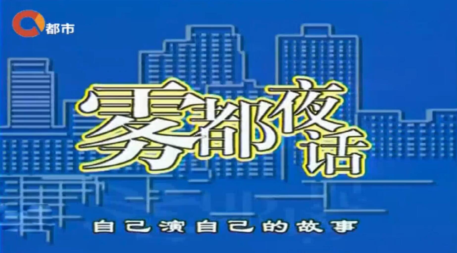 但是,经典栏目《雾都夜话》依然在继续,在这里,大家或许还能够找回