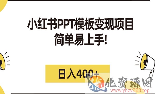 《小红书PPT模板变现项目》简单易上手，日入400+_wwz