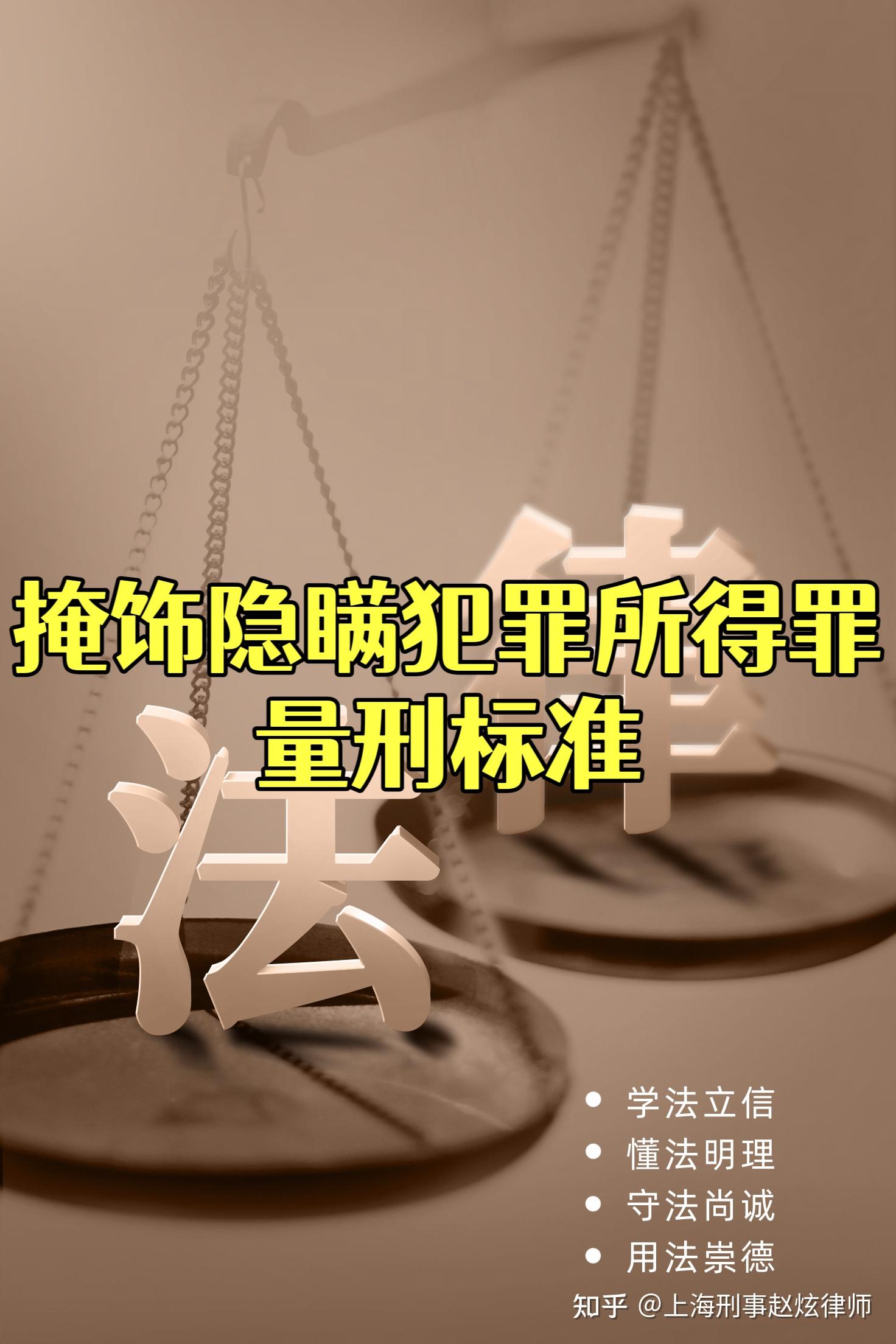 掩饰隐瞒犯罪所得罪量刑标准 - 知乎