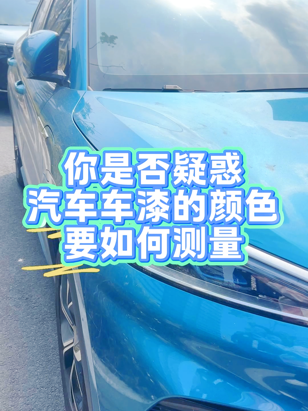 汽车车漆颜色测量为什么推荐使用多角度分光测色仪?