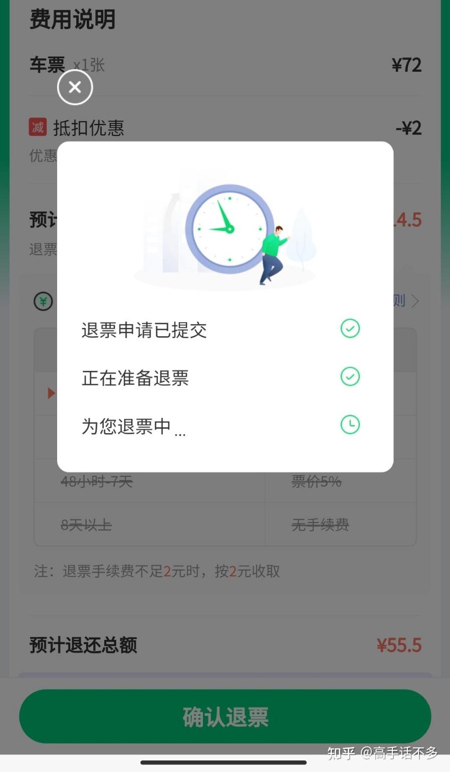 高铁票退票失败 - 知乎
