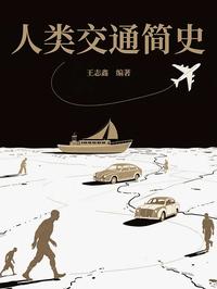 人类交通简史