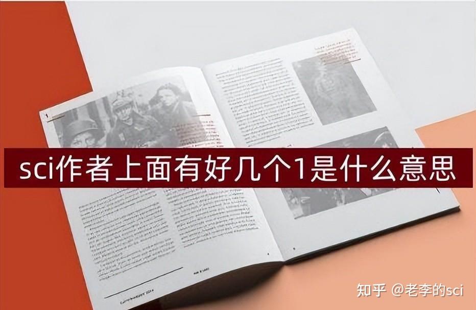sci作者上面有好几个1是什么意思,别错认为是sci第一作者 - 知乎