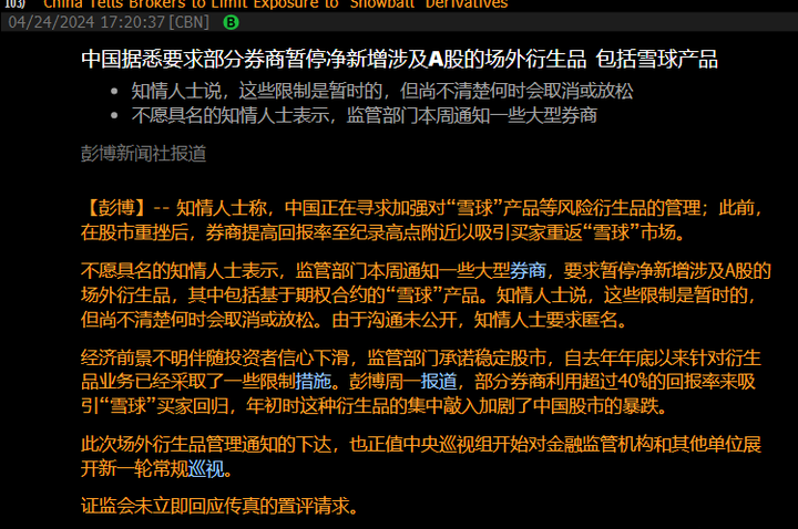 中国据悉要求部分券商暂停净新增涉及A股的场外衍生品包括雪球产品！ - 知乎