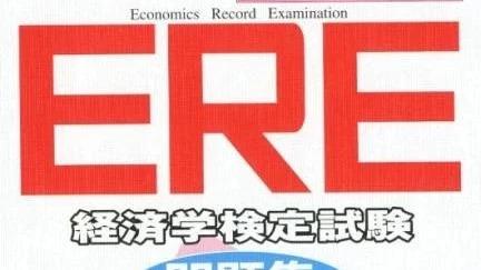 干货 什么 在日本考经济学大学院还可以免笔试 Ere考试简介 知乎