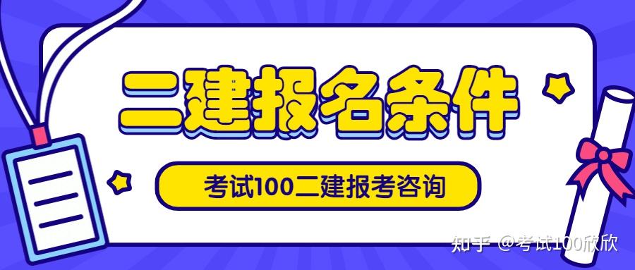 太好了23年二建報考條件繼續放寬