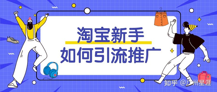 如果分享內容對你有幫助,別忘了收藏點贊哦~所以淘寶引流推廣,最好的