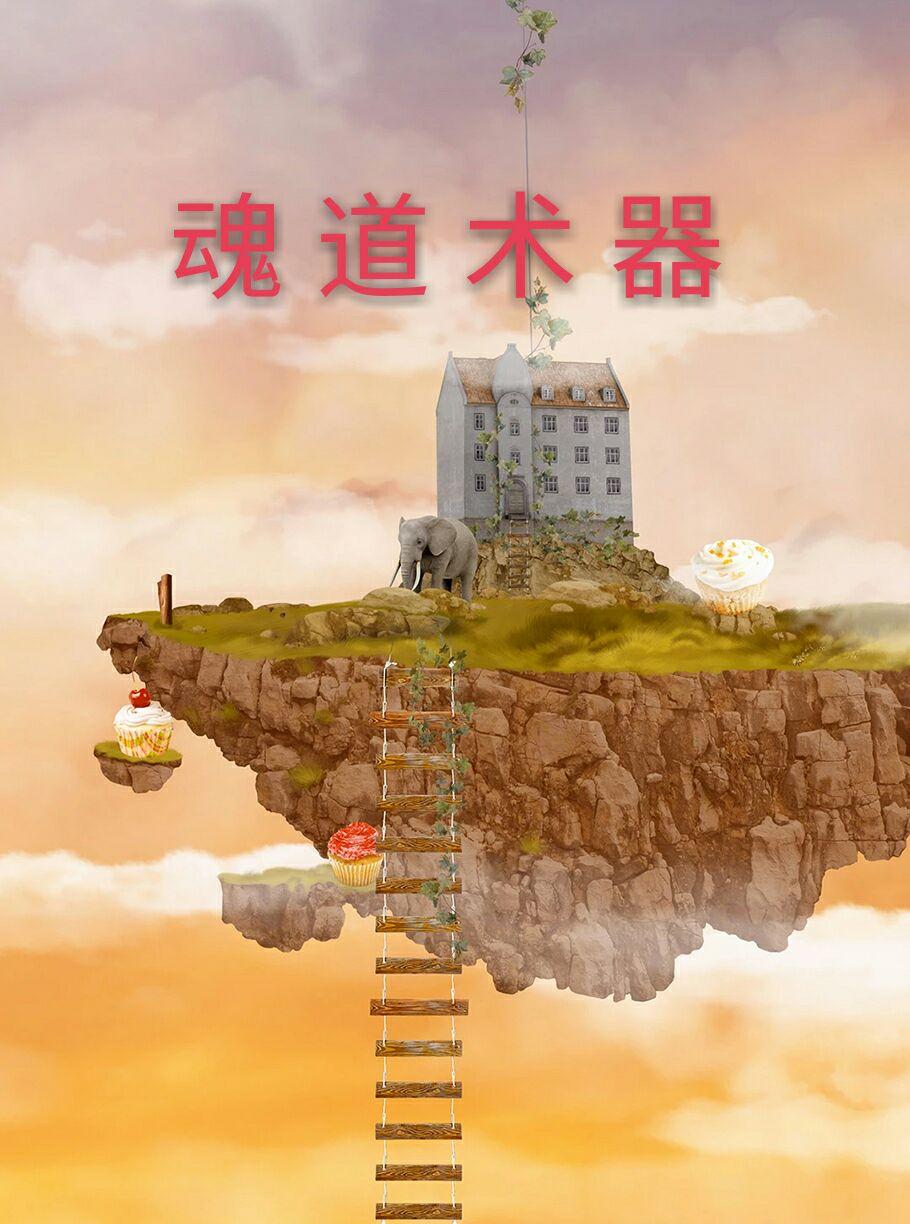 魂道术器 - 知乎