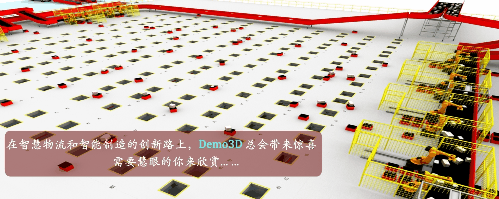 Demo3D -虚拟物流模拟仿真系统软件 - 知乎