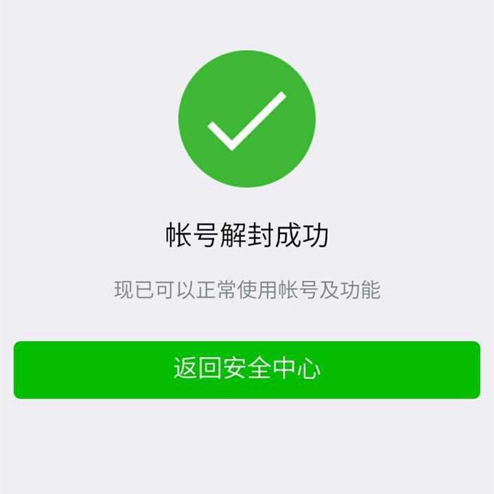 "微信解封"入罪,小心帮忙成帮凶!