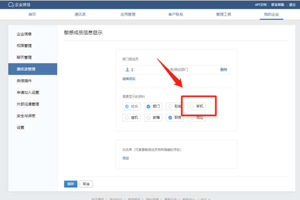 企业微信怎样隐藏手机号码显示出来信息 企业微信怎样隐藏手机号码显示出来信息