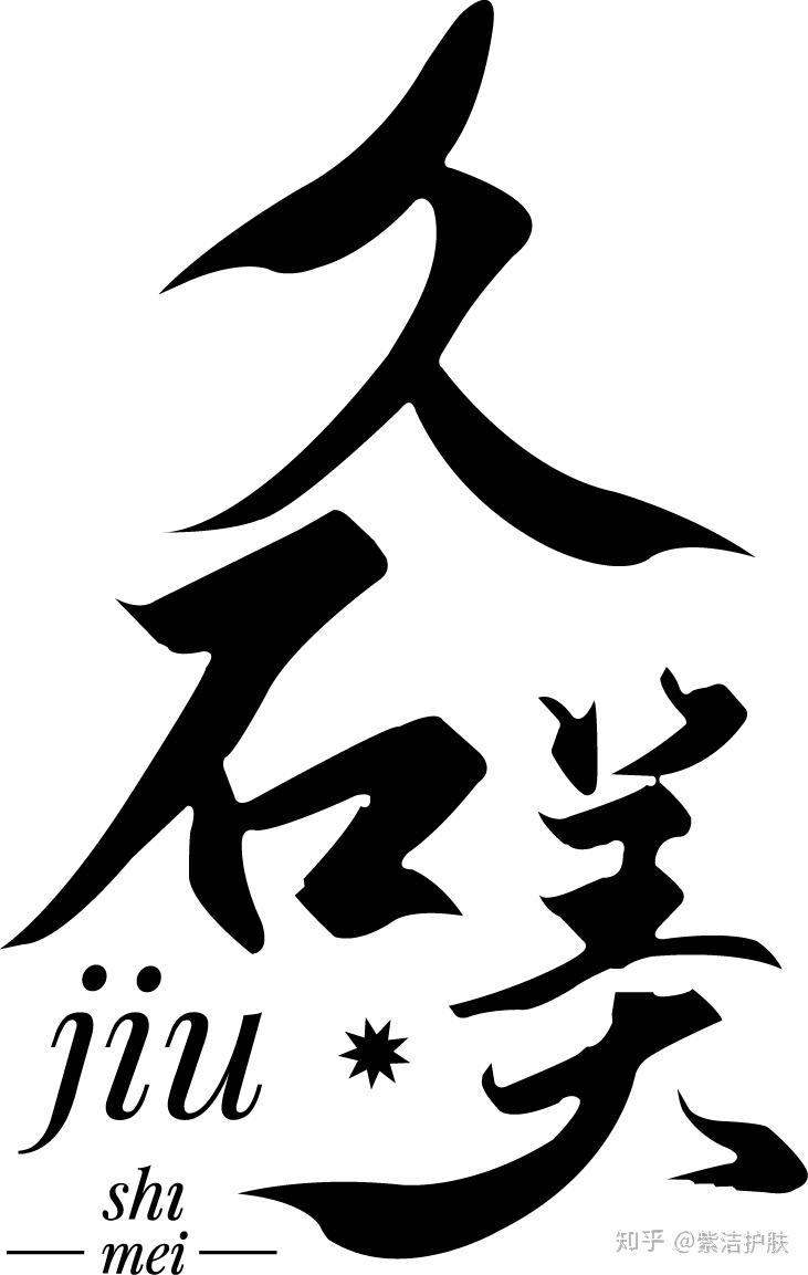 久石美品牌介绍