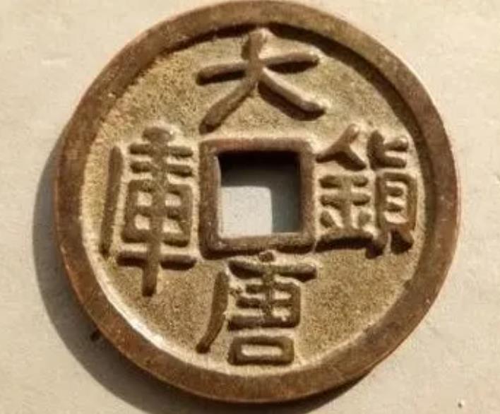 浅谈镇库钱的发展与演进 - 知乎