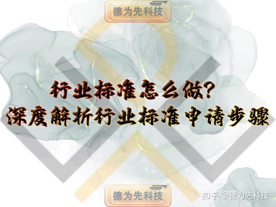 行业标准怎么做?深度解析行业标准申请步骤 - 知乎