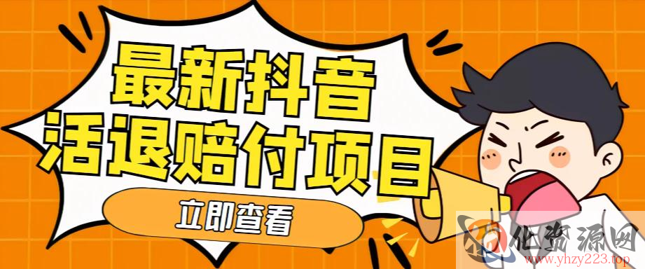 外面收费588的最新抖音活退项目，单号一天利润100+【详细玩法教程】