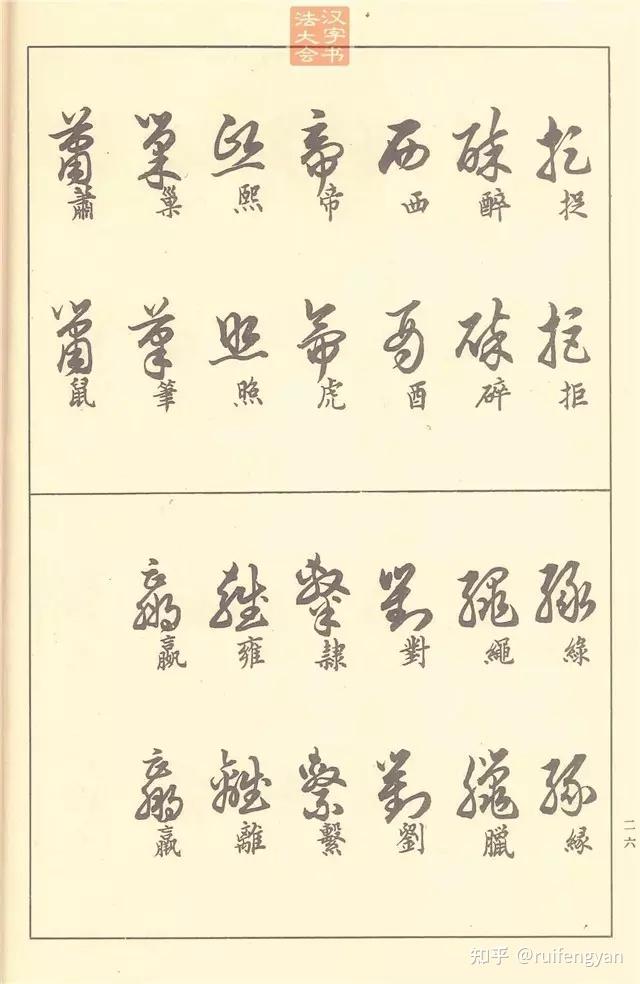 50多年前的草书教材,现在依然十分实用! - 知乎