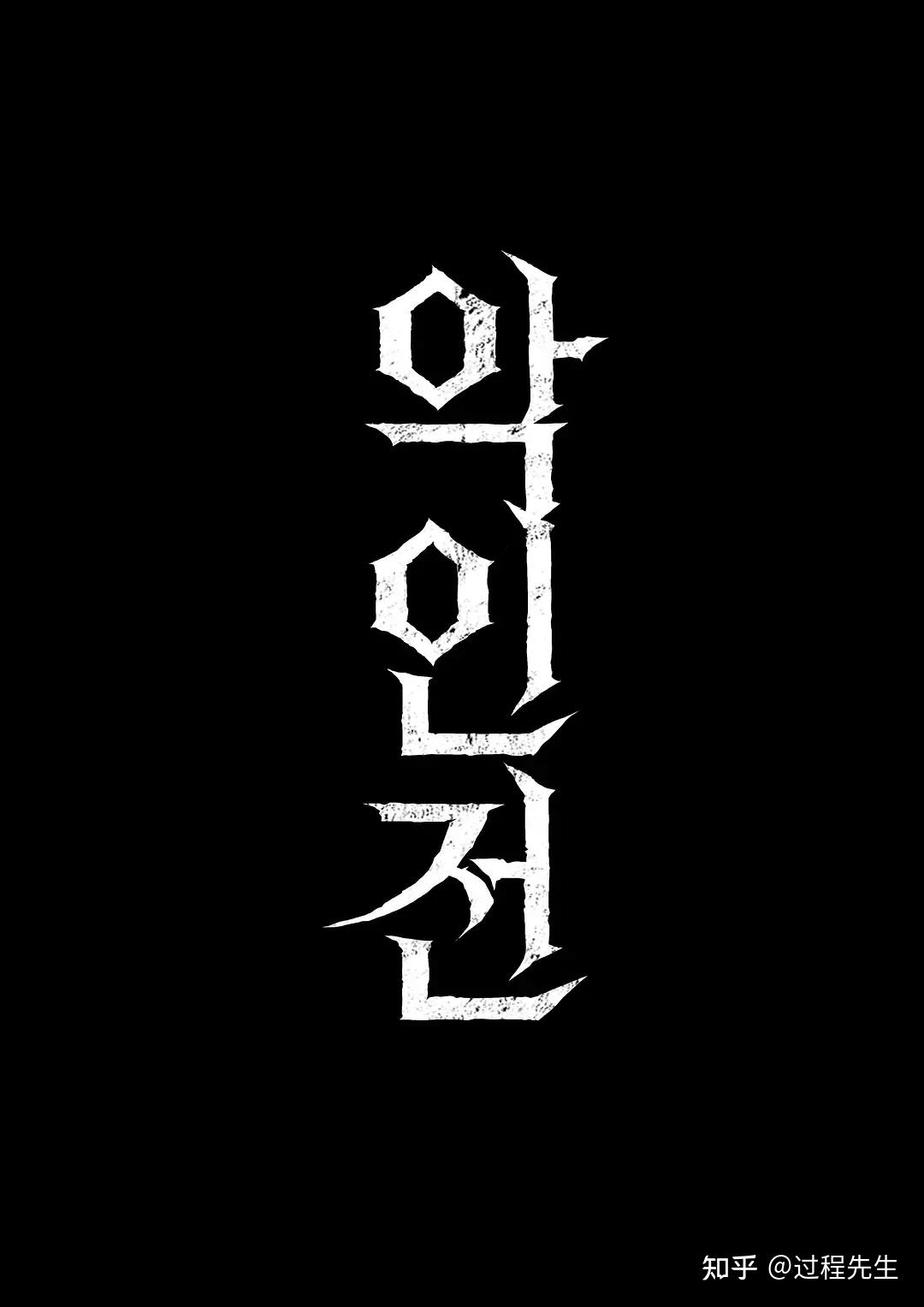 【韩影推荐】韩国剧情动作犯罪电影《恶人传/极恶对决》由马东锡、金武烈等担任主演 - 知乎