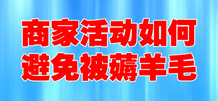 商家活动如何避免被“薅羊毛”? - 知乎